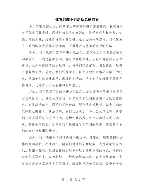 体育兴趣小组活动总结范文