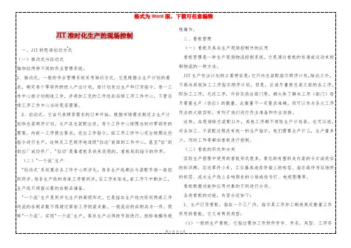 JIT准时化生产的现场控制