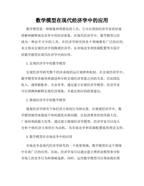 数学模型在现代经济学中的应用