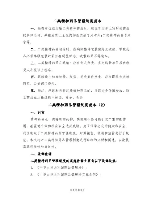 二类精神药品管理制度范本(2篇)