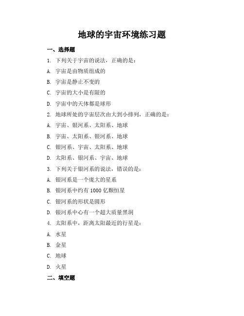 地球的宇宙环境练习题