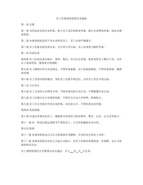 员工形象规章制度范本最新