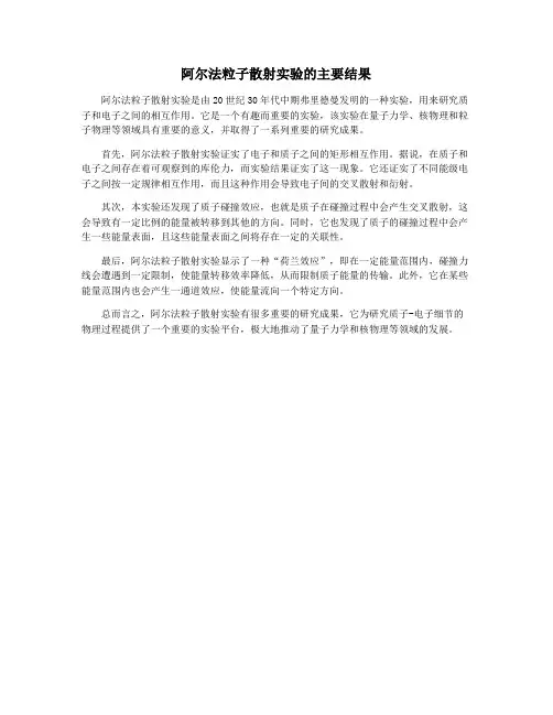 阿尔法粒子散射实验的主要结果