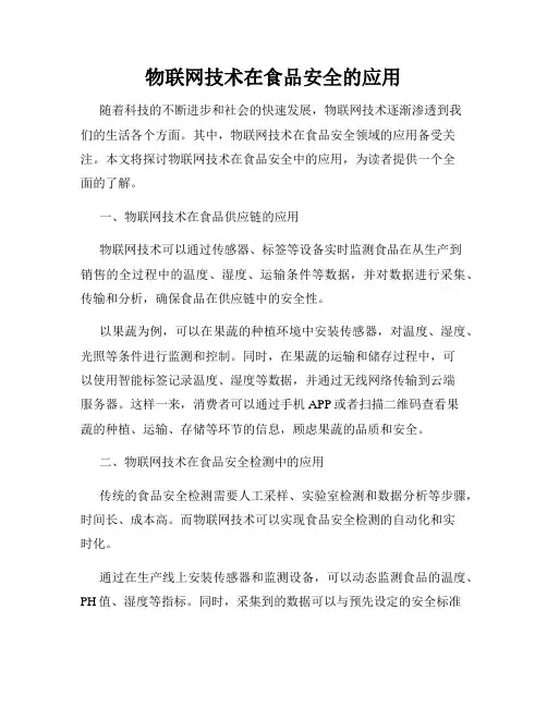 物联网技术在食品安全的应用
