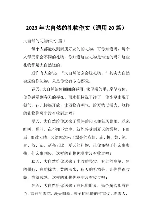 2023年大自然的礼物作文(通用20篇)