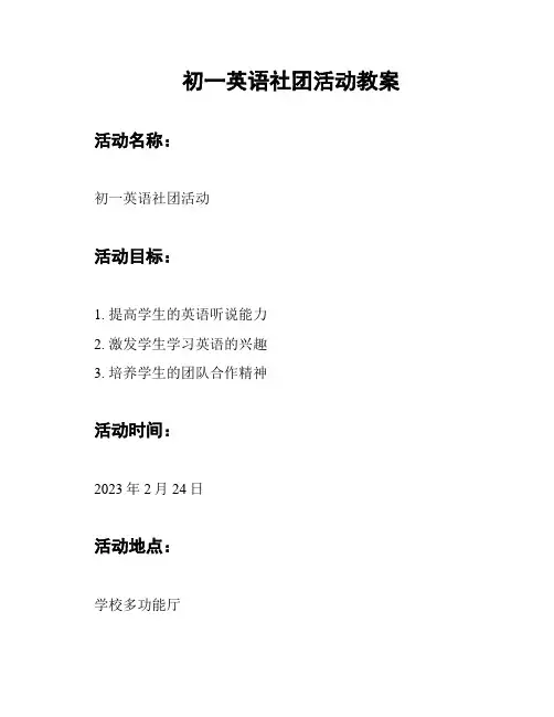 初一英语社团活动教案