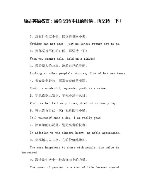 励志英语名言：当你坚持不住的时候,再坚持一下!