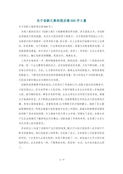 关于创新之路的观后感600字5篇