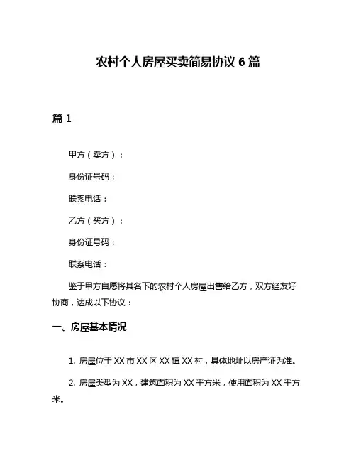 农村个人房屋买卖简易协议6篇