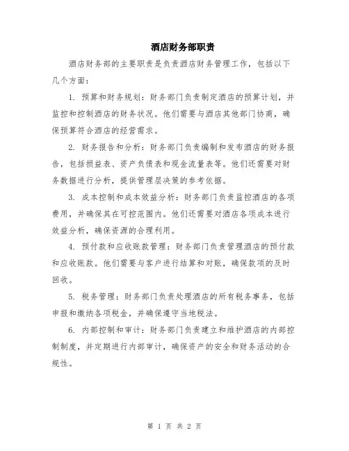 酒店财务部职责