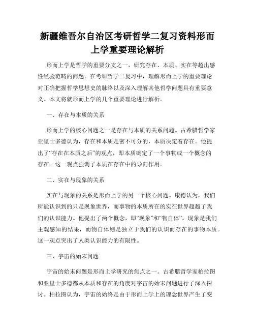 新疆维吾尔自治区考研哲学二复习资料形而上学重要理论解析