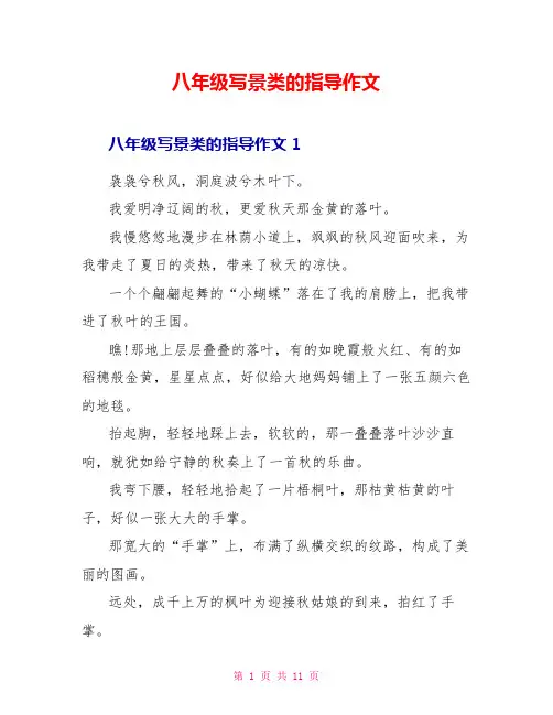 八年级写景类的指导作文