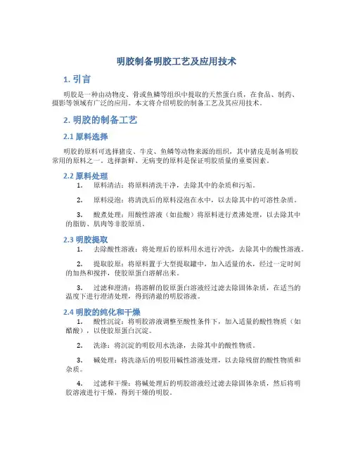 明胶制备明胶工艺及应用技术
