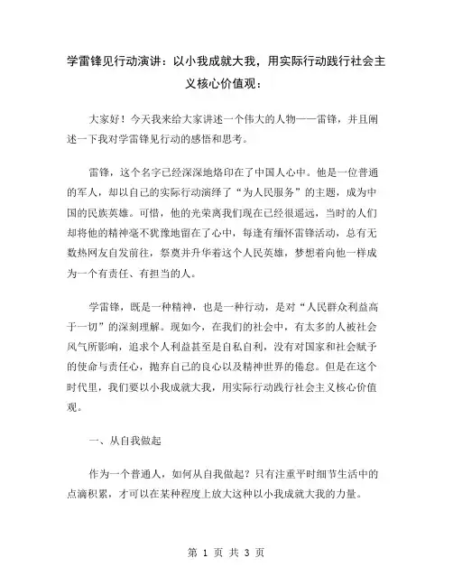学雷锋见行动演讲：以小我成就大我,用实际行动践行社会主义核心价值观