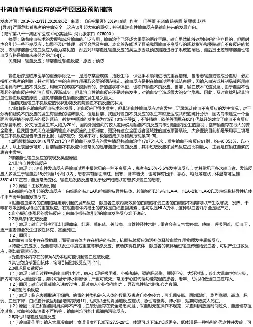 非溶血性输血反应的类型原因及预防措施