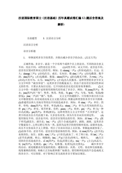 汉语国际教育硕士(汉语基础)历年真题试卷汇编12(题后含答案及解析)