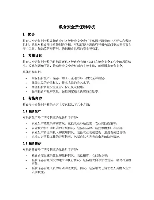 粮食安全责任制考核 gov