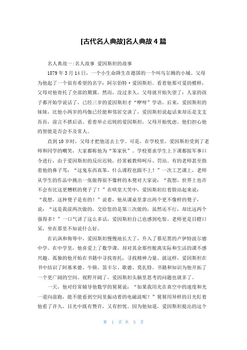 [古代名人典故]名人典故4篇