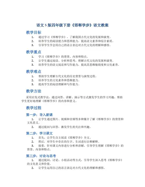 语文S版四年级下册《邯郸学步》语文教案