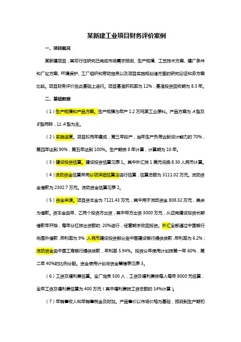 【财务管理案例】某新建工业项目财务评价案例