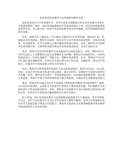 初中英语阅读教学方法和策略有哪些方面