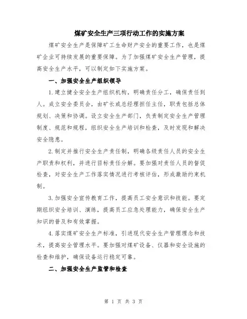 煤矿安全生产三项行动工作的实施方案