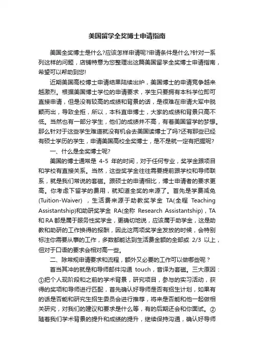美国留学全奖博士申请指南
