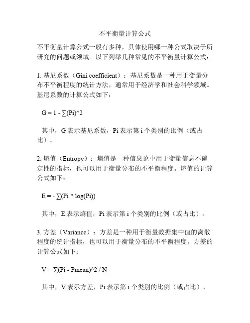不平衡量计算公式