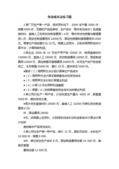 变动成本法练习题