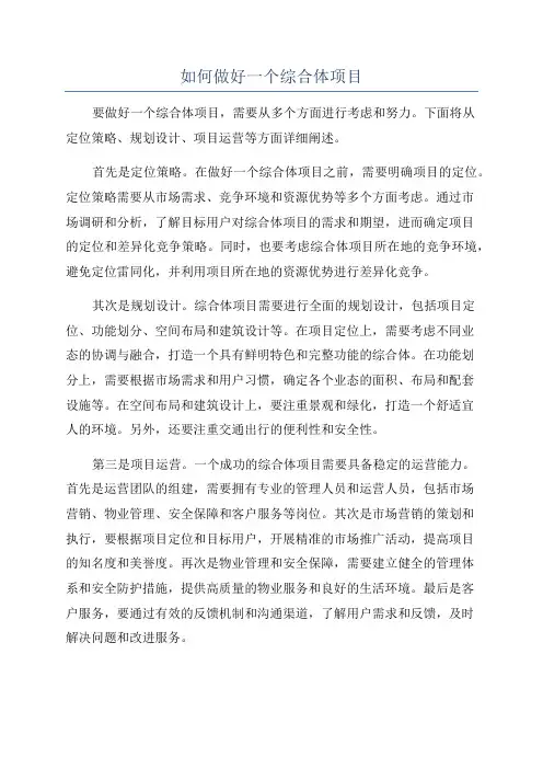 如何做好一个综合体项目