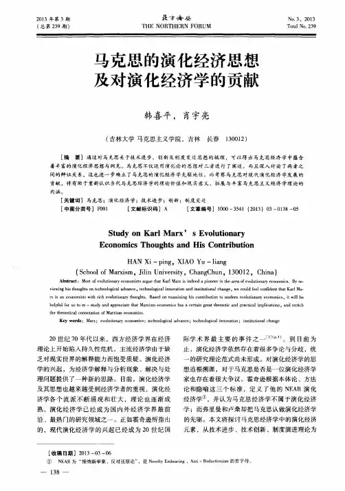 马克思的演化经济思想及对演化经济学的贡献