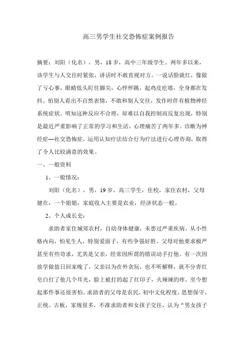 高三男生社交恐怖症案