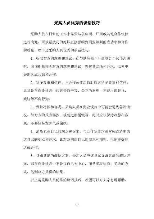 采购人员优秀的谈话技巧