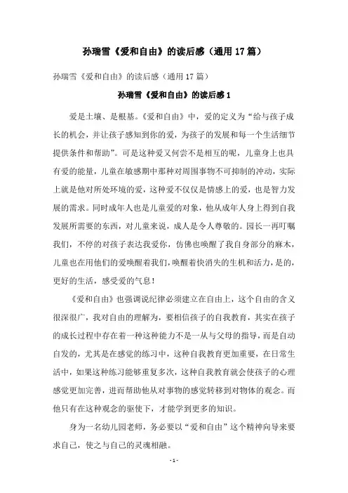 孙瑞雪《爱和自由》的读后感(通用17篇)