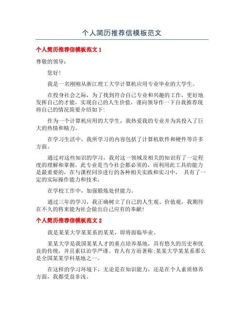 个人简历推荐信模板范文