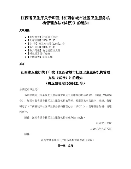 江西省卫生厅关于印发《江西省城市社区卫生服务机构管理办法(试行)》的通知