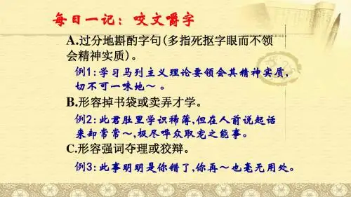 人教版高中语文必修5第8课《咬文嚼字》教学课件 (共20张PPT)