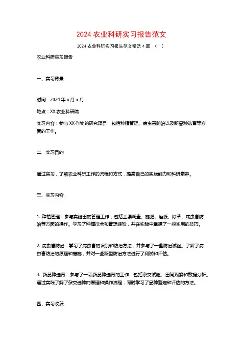2024农业科研实习报告范文4篇