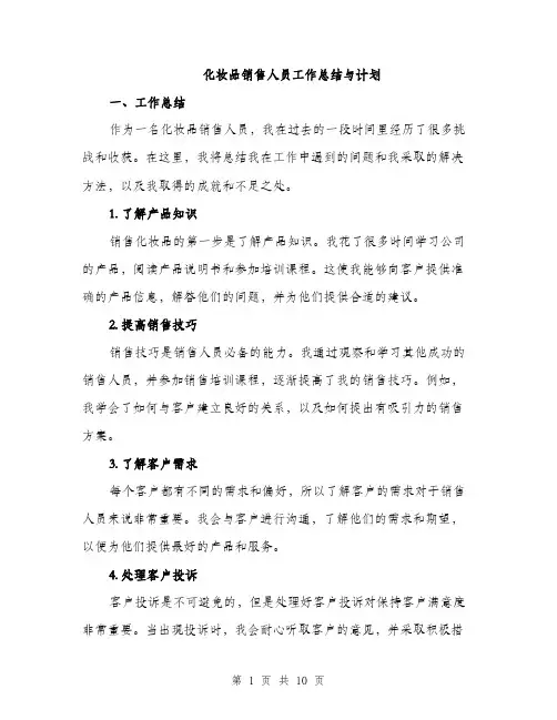 化妆品销售人员工作总结与计划（4篇）