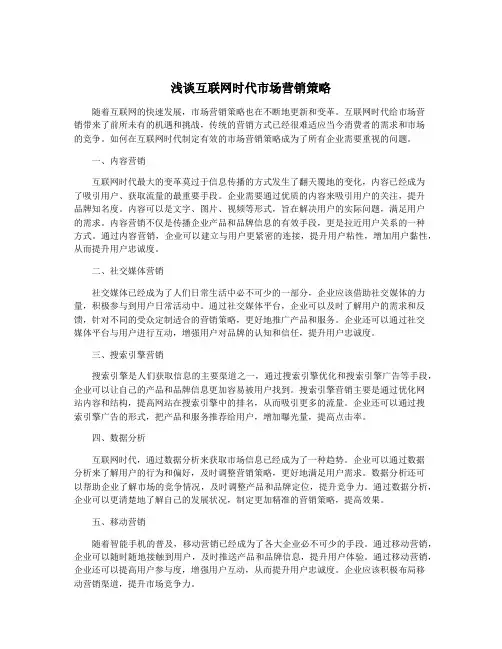 浅谈互联网时代市场营销策略
