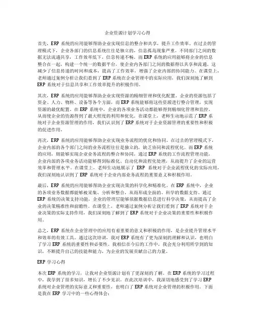 企业资源计划学习心得