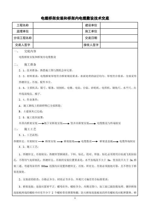 电缆桥架安装和桥架内电缆敷设技术交底