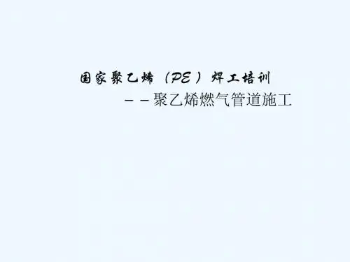 聚乙烯燃气管道施工技术规范PPT(47张)