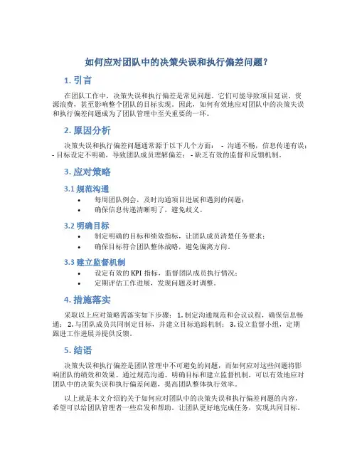如何应对团队中的决策失误和执行偏差问题？