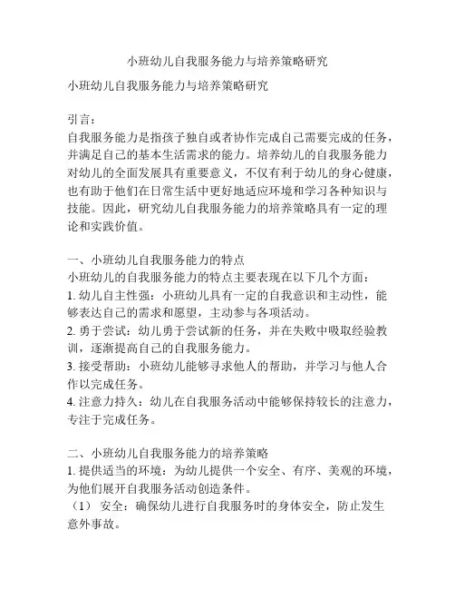 小班幼儿自我服务能力与培养策略研究