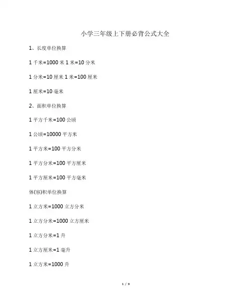 小学三年级上下册必背公式大全
