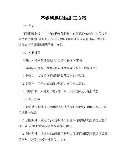 不锈钢踢脚线施工方案