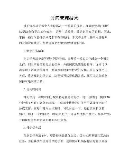 时间管理技术