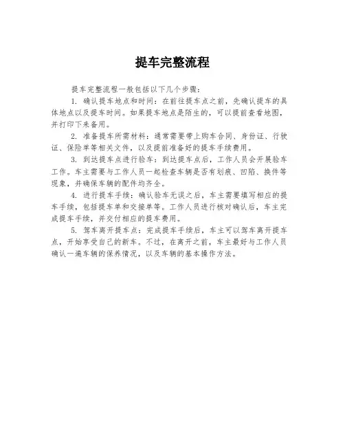 提车完整流程