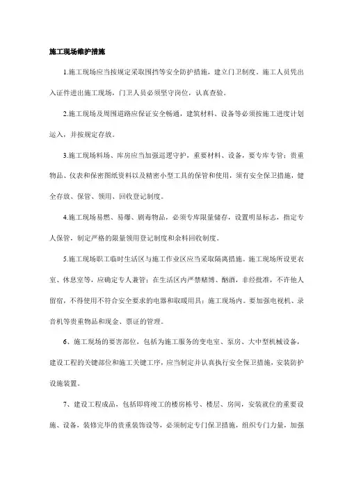施工现场维护措施